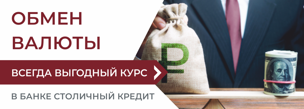 Обмен валюты в банке Столичный Кредит Обмен валюты в банке Столичный Кредит